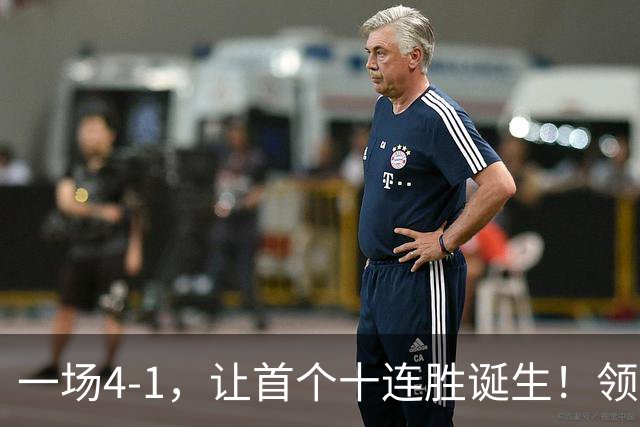 一场4-1，让首个十连胜诞生！领跑西甲+欧冠，巴萨翻盘，剑指双冠