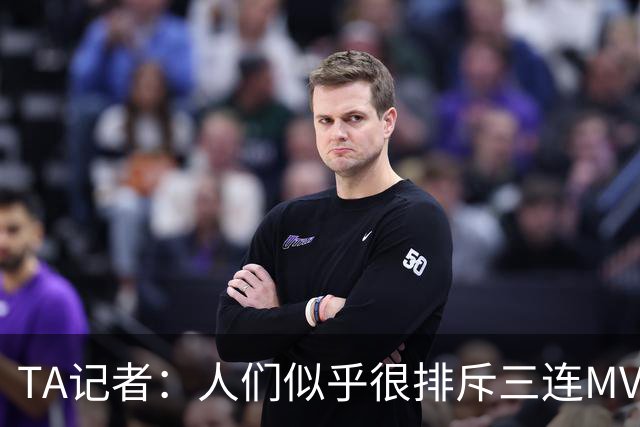 TA记者：人们似乎很排斥三连MVP 文班应该参考字母哥拿MVP的路径